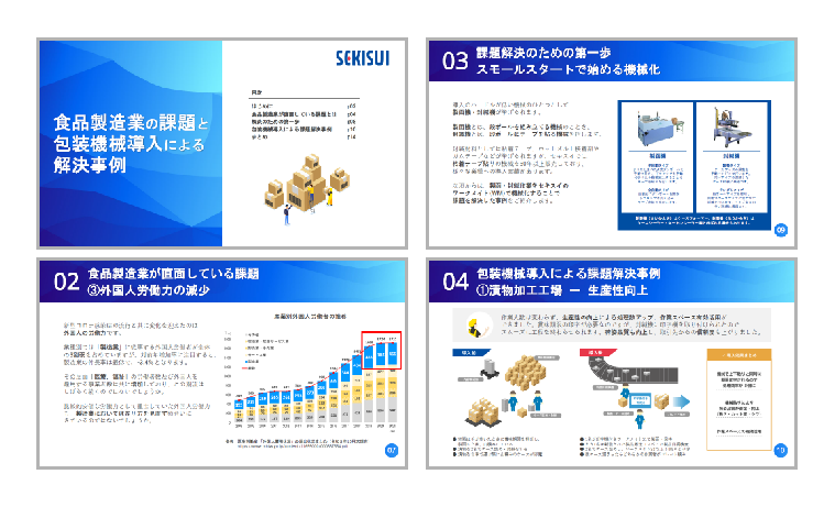 包装機械の導入事例資料をダウンロード