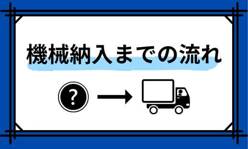 製函機・封緘機納入までの流れ