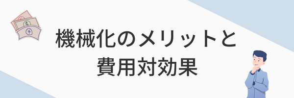 機械化の費用対効果