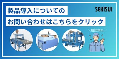 機械の導入についてお問い合わせする