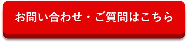 問い合わせバナー