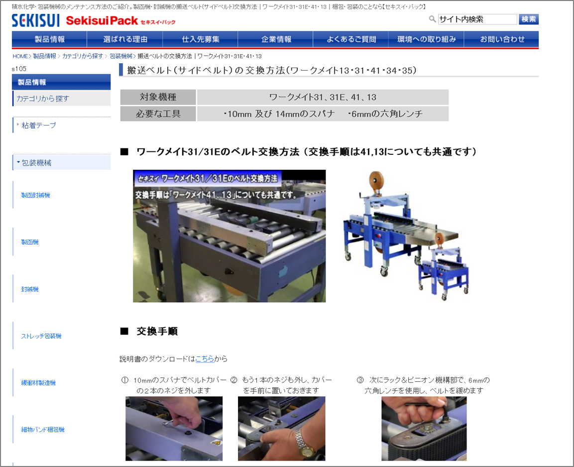 包装機械のメンテナンス|ベルト交換はこちら