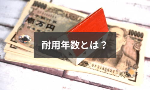 耐用年数とは？