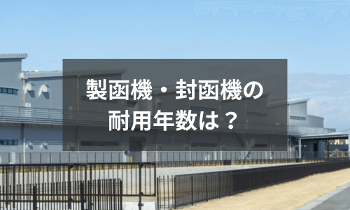 製函機・封緘機の耐用年数は？