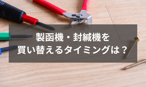 製函機・封緘機を買い替えるタイミングは？