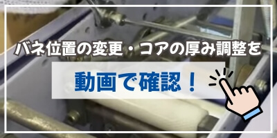 バネ位置とコアの厚み変更