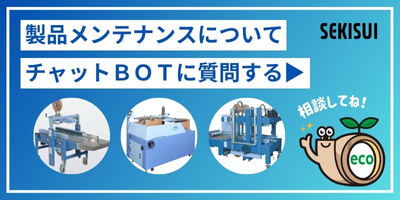 包装機械チャットボット