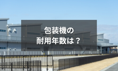 包装機器の耐用年数は？
