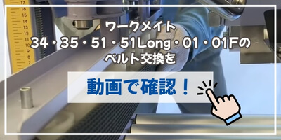 ベルトの交換方法②