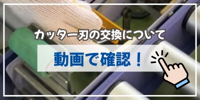 カッター刃の交換方法