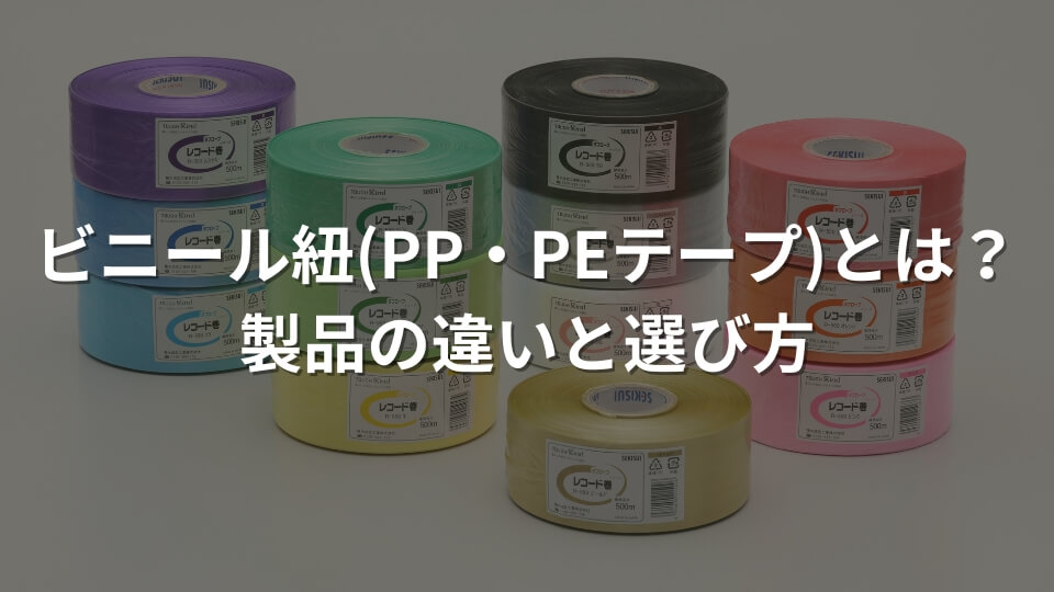 ビニール紐(PP・PEテープ)とは？製品の違いと選び方