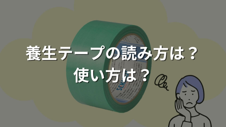 養生テープの読み方は？使い方は？