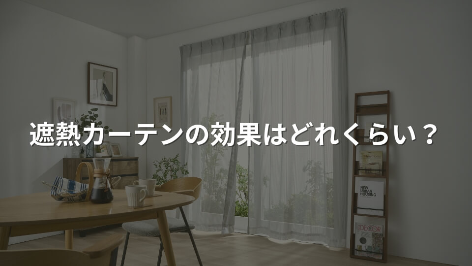 遮熱カーテンの効果はどれくらい？カーテンで節電しよう！