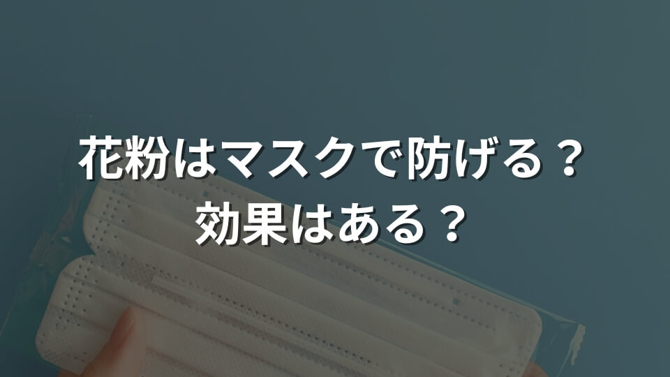 花粉はマスクで防げる？効果はある？