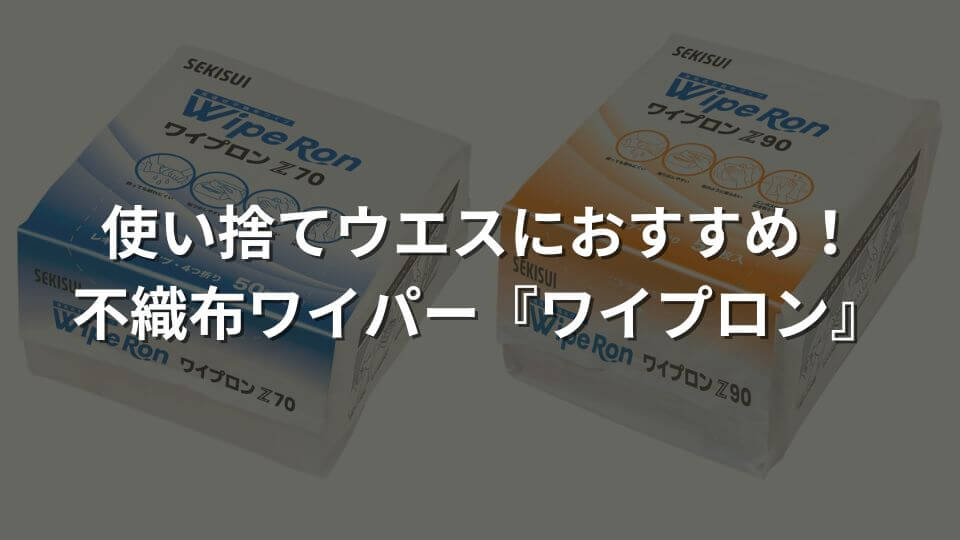 使い捨てウエスにおすすめ！不織布ワイパー『ワイプロン』