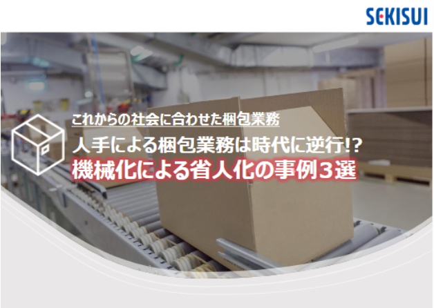 機械化による省人化の事例3選
