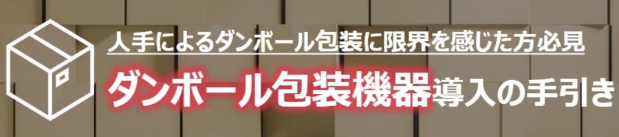 ダンボール包装機器導入の手引き