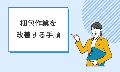 梱包作業を改善する手順