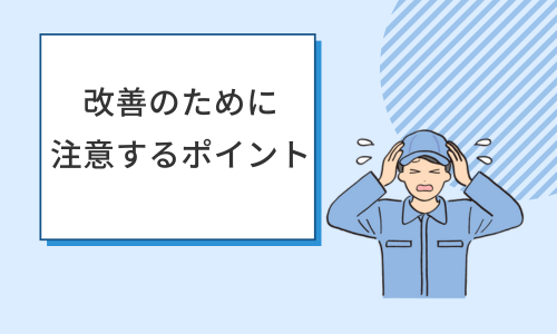 梱包作業を改善のために注意するポイント