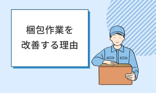 梱包作業を改善する理由