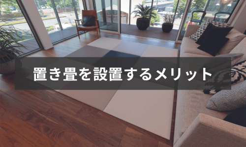 置き畳をリビングに設置するメリット