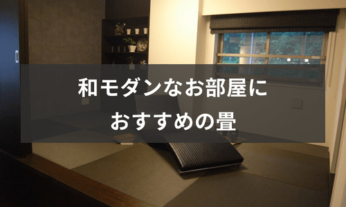 和モダンなお部屋におすすめの畳