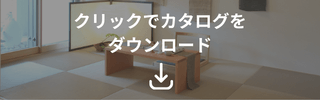 MIGUSA畳ダウンロードフォーム