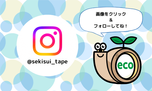 セキツムリ公式Instagram