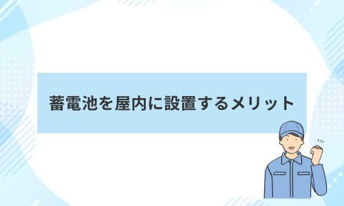 蓄電池を屋内に設置するメリット