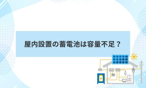 屋内設置の蓄電池は容量不足？