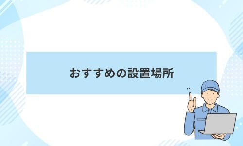 おすすめの設置場所