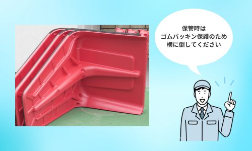 保管方法