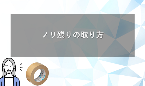ノリ残りの取り方