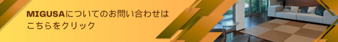 MIGUSAについての問い合わせ