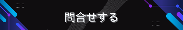 問い合わせフォーム