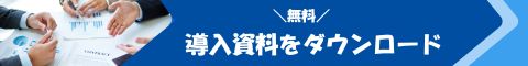 資料ダウンロード