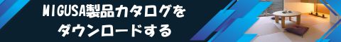 MIGUSA製品カタログ