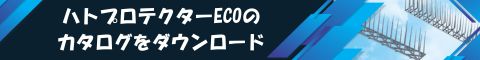 ハトプロエコ製品カタログ