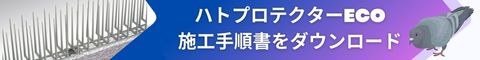 ハトプロ施工手順書