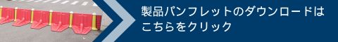 プラバリア製品パンフレットのダウンロード