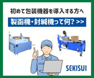 製函機・封緘機ってなに?