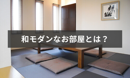 和モダンなお部屋とは？