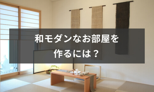 和モダンなお部屋を作るには？