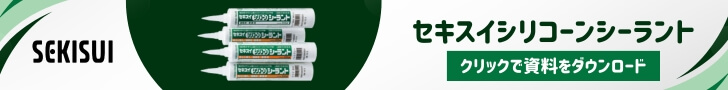 シリコーンシーラント資料ダウンロード