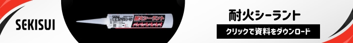 耐火シーラント資料