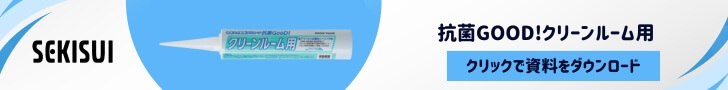 クリーンルーム用シリコンシーラント資料
