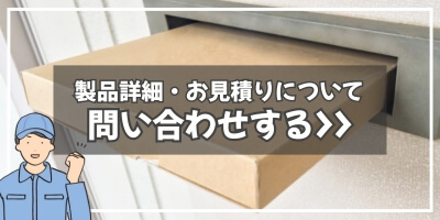 お見積りとご相談