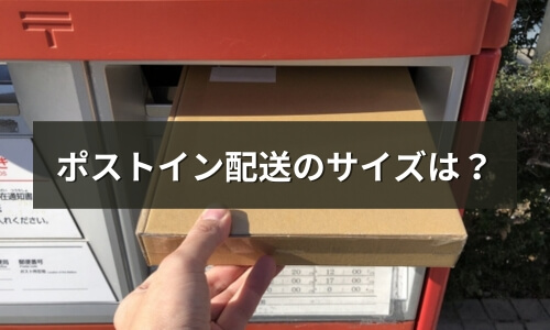 ポストイン配送のサイズは？