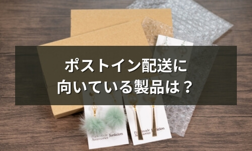 ポストイン配送に向いている製品は？