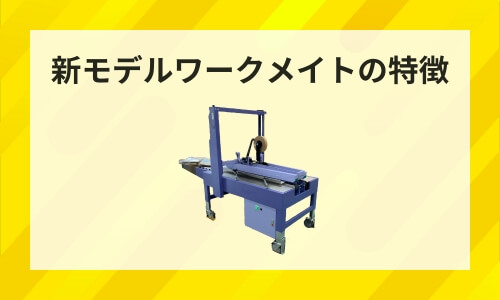 新モデルワークメイト